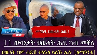 ህወሓት ከም ሓድሽ ተላዒለ ኣለኹ ኢሉ/መግለፂ ህወሓት/ 11 ውሳነታት ህወሓት ሕዚ ካብ መቐለ / tigray news