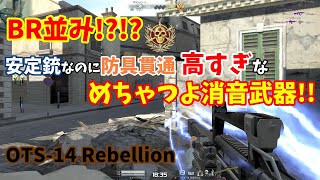 【AVA】ルキの殲滅譚【OTS-14 Rebellion】#1