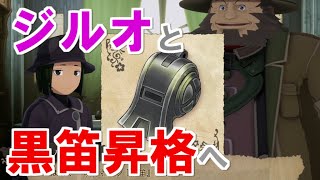 【メイドインアビス 闇を目指した連星】ジルオと一緒に黒笛昇格試練に挑戦！？監視基地への荷運びのはずが連れまわされるジルオ【DEEP IN ABYSS】