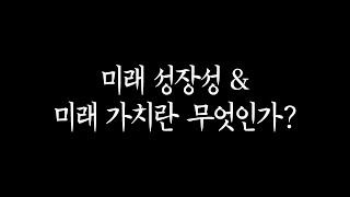 [미국주식 K트레이딩] - 8강. 미래 성장성 \u0026 미래 가치란 무엇인가? (직장인 월급 예시)