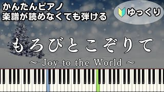 【もろびとこぞりて】～Joy to the World～ 楽譜が読めなくても弾ける 簡単ピアノ 初心者向け 初級 ゆっくり練習『クリスマスソング』\