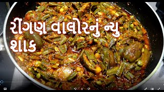 રીંગણ વાલોરનું ન્યુ શાક  || ringan valor nu navu shak || shiyalu shaak | sabji || food shiva