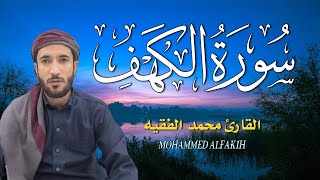 سورة الكهف❤️كاملة تلاوة هادئة🌹وراحة نفسية في يوم الجمعة تريح الأعصاب القارئ محمد الفقيهSourat Alkahf