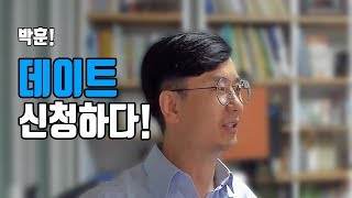 박훈 아들에게 데이트를 신청하다.