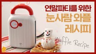 [#이벤트] 눈도 즐겁고 입도 즐거운 눈사람 와플 레시피 | #연말파티 #디저트 #레시피 #recipe