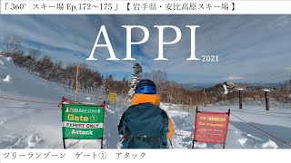 『 360°スキー場 Ep.172～175 』【 岩手県・安比高原スキー場 】ツリーランゾーン　ゲート①　アタック