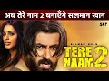 Tere Naam 2 : After 20 years, Salman will work on the sequel of Tere Naam | Bhumika Chawla