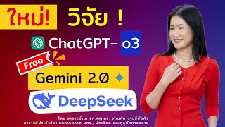 ✨ ประชัน AI คิดลึกใหม่!  วิจัย! ChatGPT o3 | Gemini 2.0 | Flash Experiment | DeepSeek 🚀