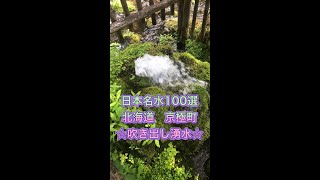 北海道　観光名所②  京極の名水