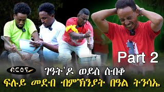 New Eritrean Show (ፍሉይ መደብ ብምኽንያት በዓል ትንሳኤ ) Part Two 2023