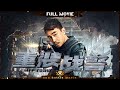 Multi SUB【重装战警 / HIT TEAM】Full | Jordan Chan | Qiu Yinong | Hu Ran