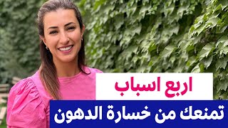 علا اسعد - اربع اسباب تمنعك من خسارة الدهون