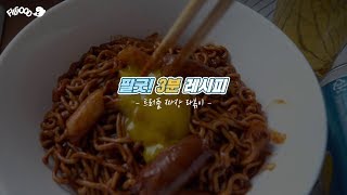 [필굿! 3분 레시피] 트러플 짜장 라볶이