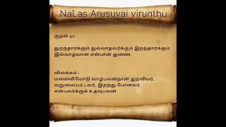 திருக்குறள்-42/Thirukkural-Kural-42, #thirukkural, #திருக்குறள்,#shorts, #குறள்,#tamil, #nalas