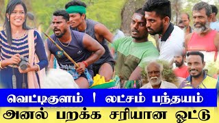 வெட்டிகுளம் 1 லட்சம் பந்தயம்... சிங்கிள் சாலையில் பரபரப்பான போட்டி / மாஸ்  காட்டிய சாரதிகள்