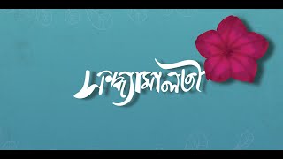 Shondhamaloti - Safin Shudipto | Official Lyric Video 🌸