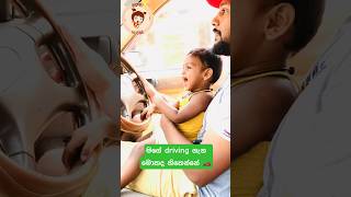 කවුද අභියෝගෙට එන්නේ,ඕන කෙනෙක් පරද්දන මගේ Driving |best baby driver🏎️🚨