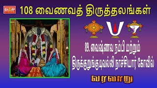 89  வைஷ்ணவ நம்பி மற்றும் திருக்குறுங்குடிவல்லி நாச்சியார் கோவில் 108 vainava thalangal varalaru