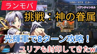 【ランモバ】挑戦：神の眷属(その2)。要望に応じて光輝軍での8ターン攻略♪ロリジェシカなんていらないぜ！【ラングリッサーモバイル】ヘブンチャンネル、名探偵の事件簿挑戦クエ、陰謀のロンド、神の眷属攻略