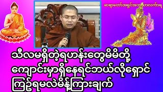 သီလမရှိတဲ့ရဟန်းတွေမိမိတို့ကျောင်းမှာရှိနေရင်ဘယ်လိုရှောင်ကြဥ်ရမလဲမိန့်ကြားချက်