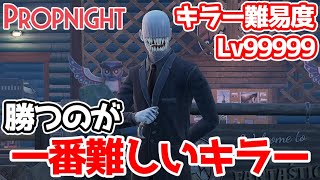 「99％のプレイヤー」が使わないキラー「インポスター」の稀少な動画【Propnight】【プロップナイト】【ホラゲー】