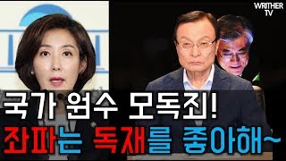 국가모독죄 타령하는 이해찬의 망언과 한심한 좌파 커뮤니티 반응