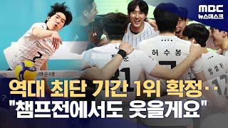 역대 최단 기간 1위 확정‥\