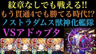 【モンスト】紋章なし貫通4でも戦える!!ノストラダムス獣神化艦隊でアドゥブタ究極に行ってみた！