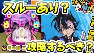 ぷにぷに 微妙だからイベントスルーってあり？攻略してキャラ入手するべき？　妖怪ウォッチぷにぷに　レイ太