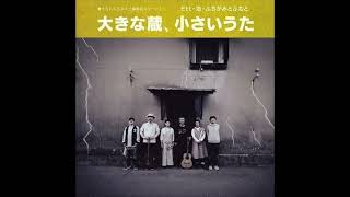 03. ふちがみとふなと Fuchigami and Funato / シアワセ (2024 大きな蔵、小さなうた)