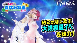 【白夜極光】5体の新キャラや水着コーデが続々登場！約2ヶ月の大規模夏イベを徹底紹介