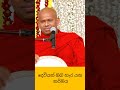 දෙවියන් ඔබ හැර යන කර්මය⚡ welimada_saddhaseela_thero bana budu_bana dharmadeshana