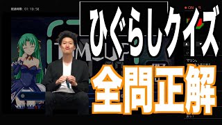 ひぐらしクイズに全問正解する粗品【粗品切り抜き】