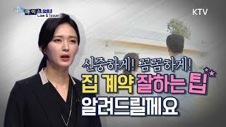 [마이 스튜디오] 집 계약 잘하는 꿀팁 대공개!