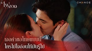 ไฟลวง - เจอคำขอโทษแบบนี้ ใครไม่ใจอ่อนให้มันรู้ไป [Highlight]