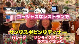 アメリカ国際結婚ブログ🇺🇸ニューヨークで買い物　人気のレストランROLF’Sでサンクスギビングディナー　Thanksgiving Dinner at ROLF’S NY