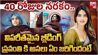 Anchor Sravanthi Chokkarapu Health Condition Update | హాస్పిటల్ బెడ్ పై స్రవంతి అసలు ఏం జరిగిందంటే