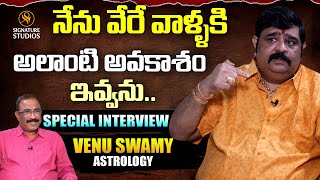 నేను వేరే వాళ్ళకి అలాంటి అవకాశం ఇవ్వను.. | Venu Swamy |@Signature Studios