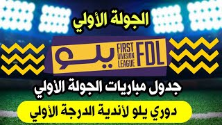 موعد مباريات الجولة الاولي دوري يلو لاندية الدرجة الاولي 2022/2023 | الجولة 1 دوري يلو السعودي