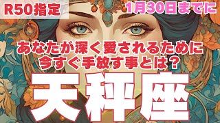 【R50指定】天秤座　あの人により深く愛されるために、1月30日までに手放して欲しい事　50代以上　2025年