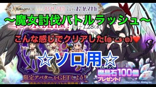 ログレスまどマギコラボ魔女討伐バトルラッシュソロ用