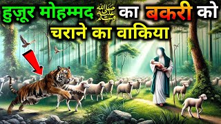 हुज़ूर मोहम्मद ﷺ का बकरियों को चराने का वाकिया ! नबी के बचपन का मोजिज़ा | Islamic Waqia | Waqiat