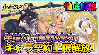【うたわれるもの ロストフラグ】契約上限解放されたウルゥル・サラァナとトキフサの性能紹介！どちらも通常火力ヤバいです！【ロスフラ】