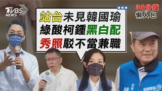 蔣萬安韓國瑜未同框出席輔選 高虹安秀照片反擊柯建銘抹黑【TVBS新聞精華】20221020