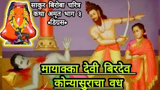 श्री साकुर बिरोबा चरित्र कथा अमृत भाग ३ | नवरात्र उत्सव डिग्रस कोण्या सुर वध | BIROBA DEVACHI KATHA