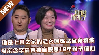 【NEW】谢谢你来了20230408：他是七口之家的老幺因练武全身瘫痪,母亲含辛茹苦独自照顾18年给予信心