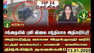 போதைப்பொருளின் கோர தாண்டவம் - அறியாமல் அழியும் இளைஞர்கள்!! |TOP 24| (13.01.2025)