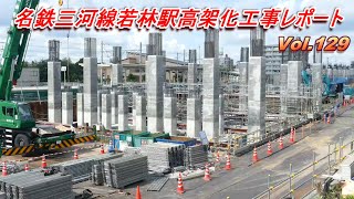 名鉄三河線若林駅高架化工事レポート Vol.129