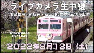 【ライブカメラ】生中継／千葉県松戸市新坂川桜並木／2022年8月13日【桜並木・流鉄流山線リアルタイム配信】