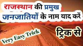 राजस्थान की प्रमुख जनजातियों के नाम याद करने की ट्रिक/Rajasthan ki Pramukh janjatiyan/ GK TRICK